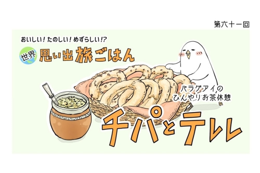 漫画 世界 思い出旅ごはん 第61回 チパとテレレ デイリシャス 楽天レシピ 漫画 世界 思い出旅ごはん 第61回 チパとテレレ デイリシャス 楽天レシピ